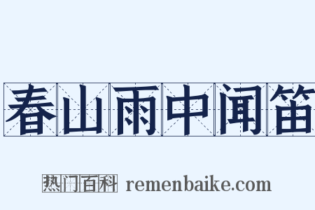 春山雨中闻笛是什么意思的图片